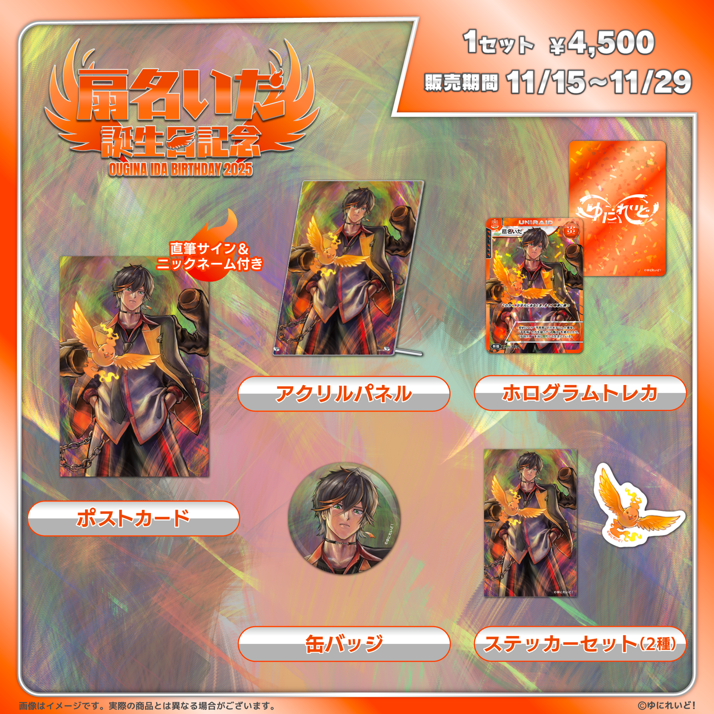 扇名いだ生誕グッズ2025