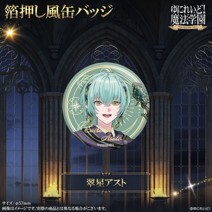 【ゆにれいど！魔法学園グッズ】箔押し風缶バッジ