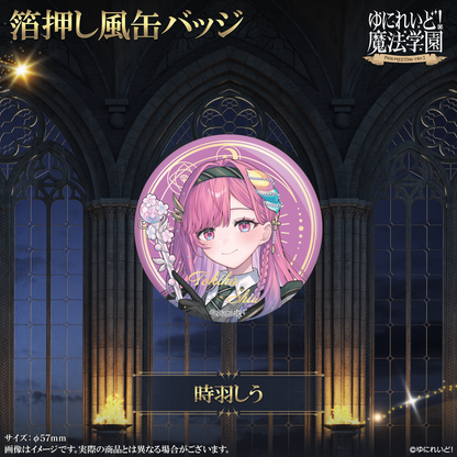 【ゆにれいど！魔法学園グッズ】箔押し風缶バッジ