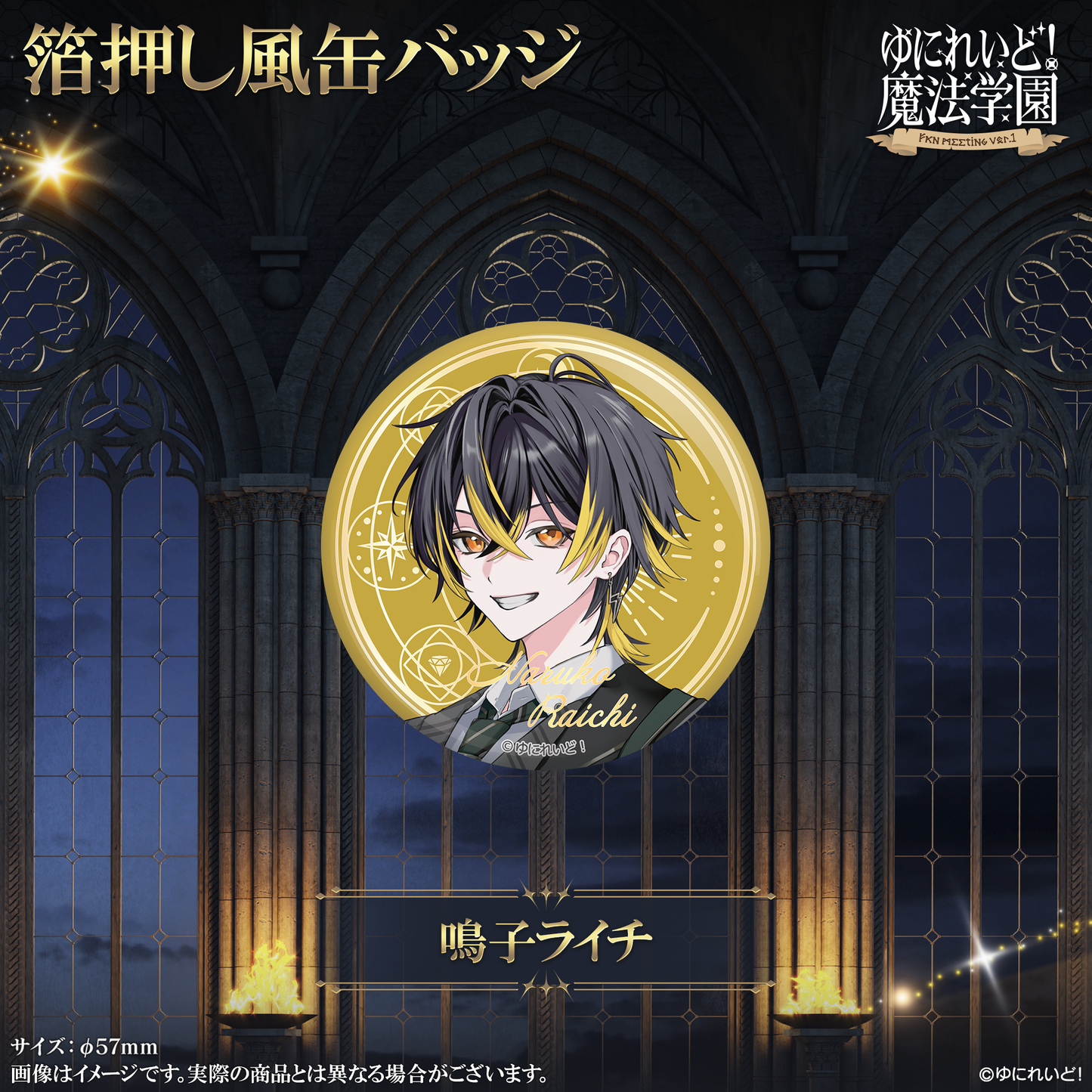 【ゆにれいど！魔法学園グッズ】箔押し風缶バッジ