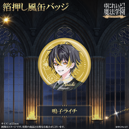 【ゆにれいど！魔法学園グッズ】箔押し風缶バッジ