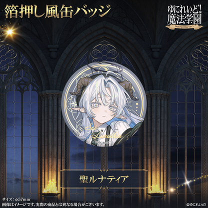 【ゆにれいど！魔法学園グッズ】箔押し風缶バッジ