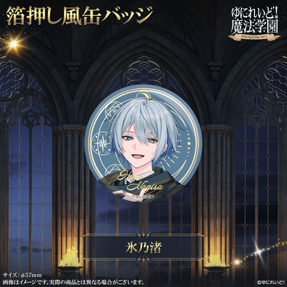 【ゆにれいど！魔法学園グッズ】箔押し風缶バッジ