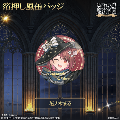 【ゆにれいど！魔法学園グッズ】箔押し風缶バッジ