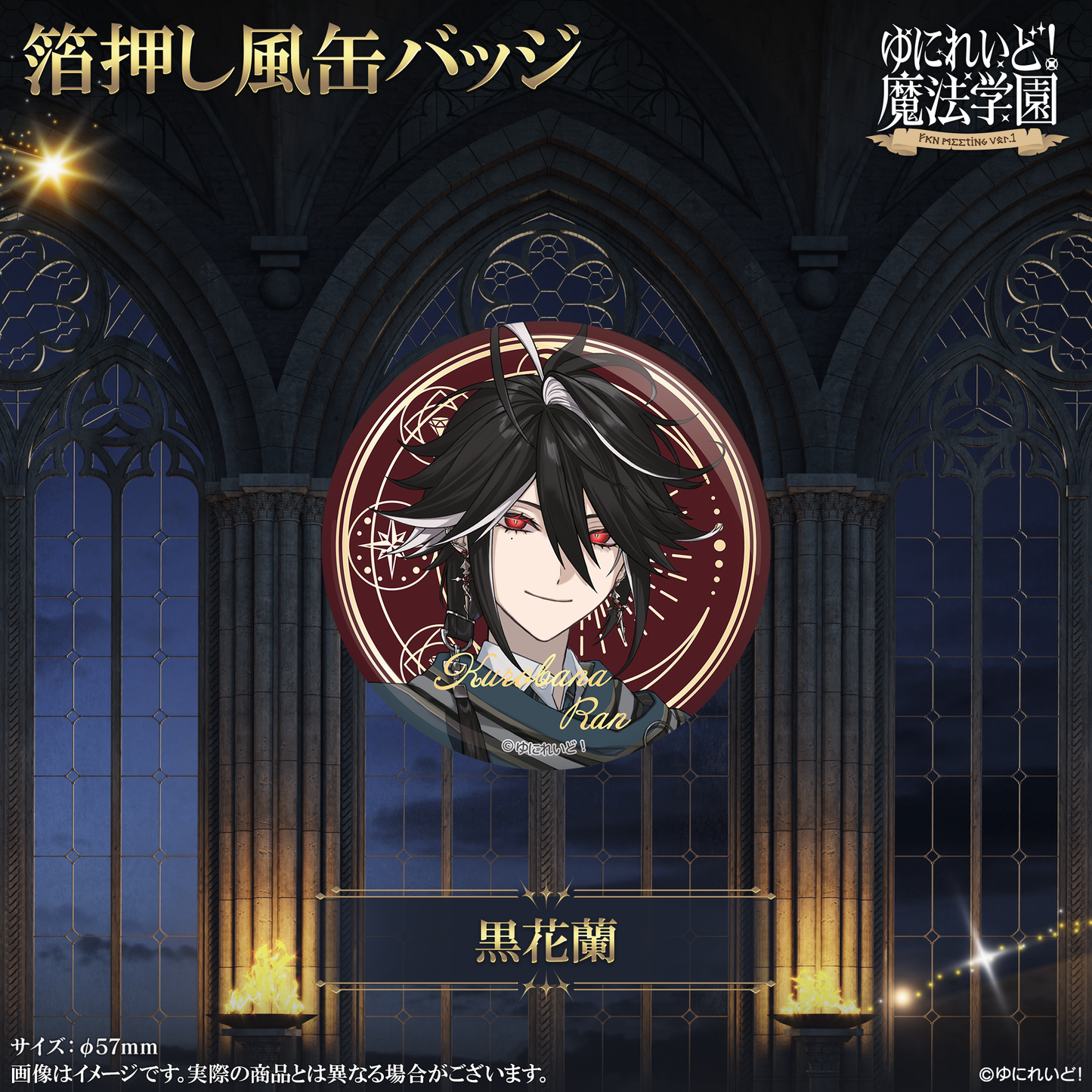 【ゆにれいど！魔法学園グッズ】箔押し風缶バッジ