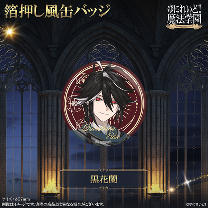 【ゆにれいど！魔法学園グッズ】箔押し風缶バッジ