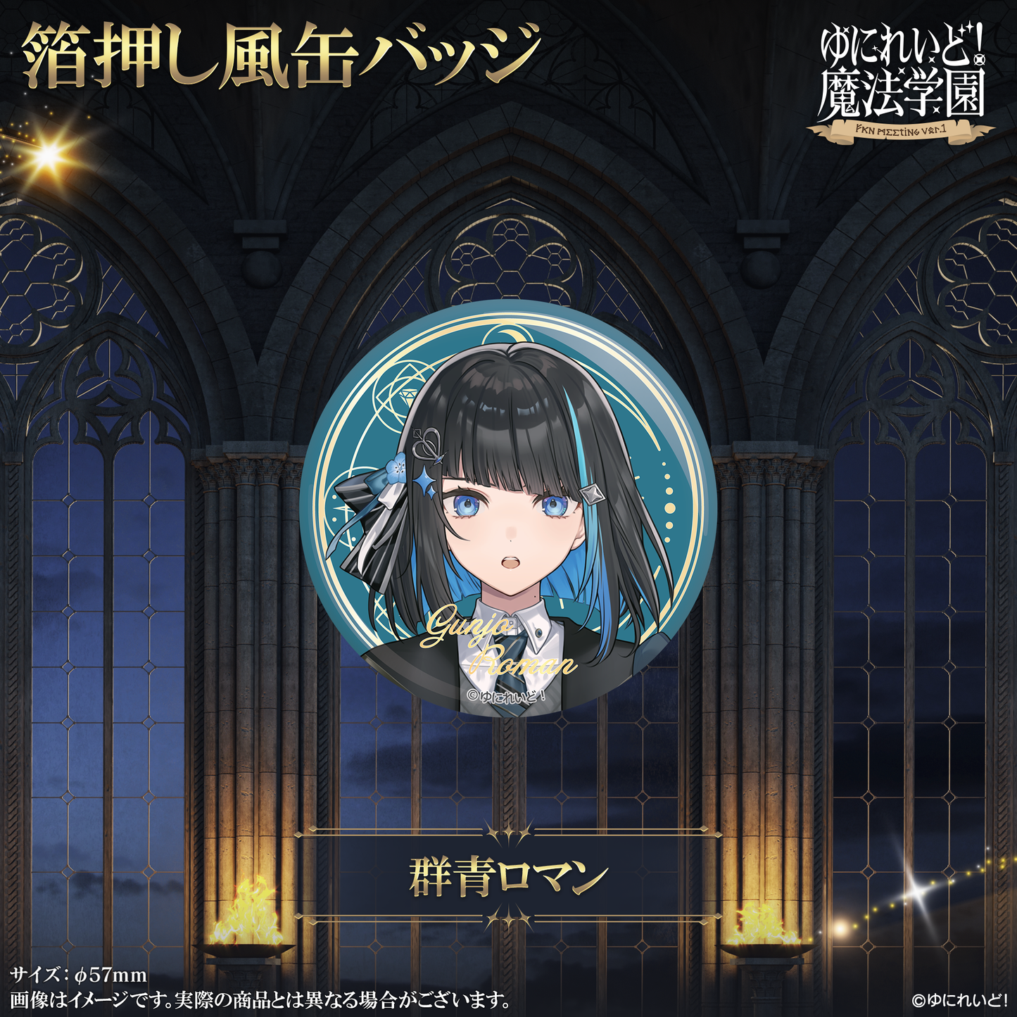 【ゆにれいど！魔法学園グッズ】箔押し風缶バッジ