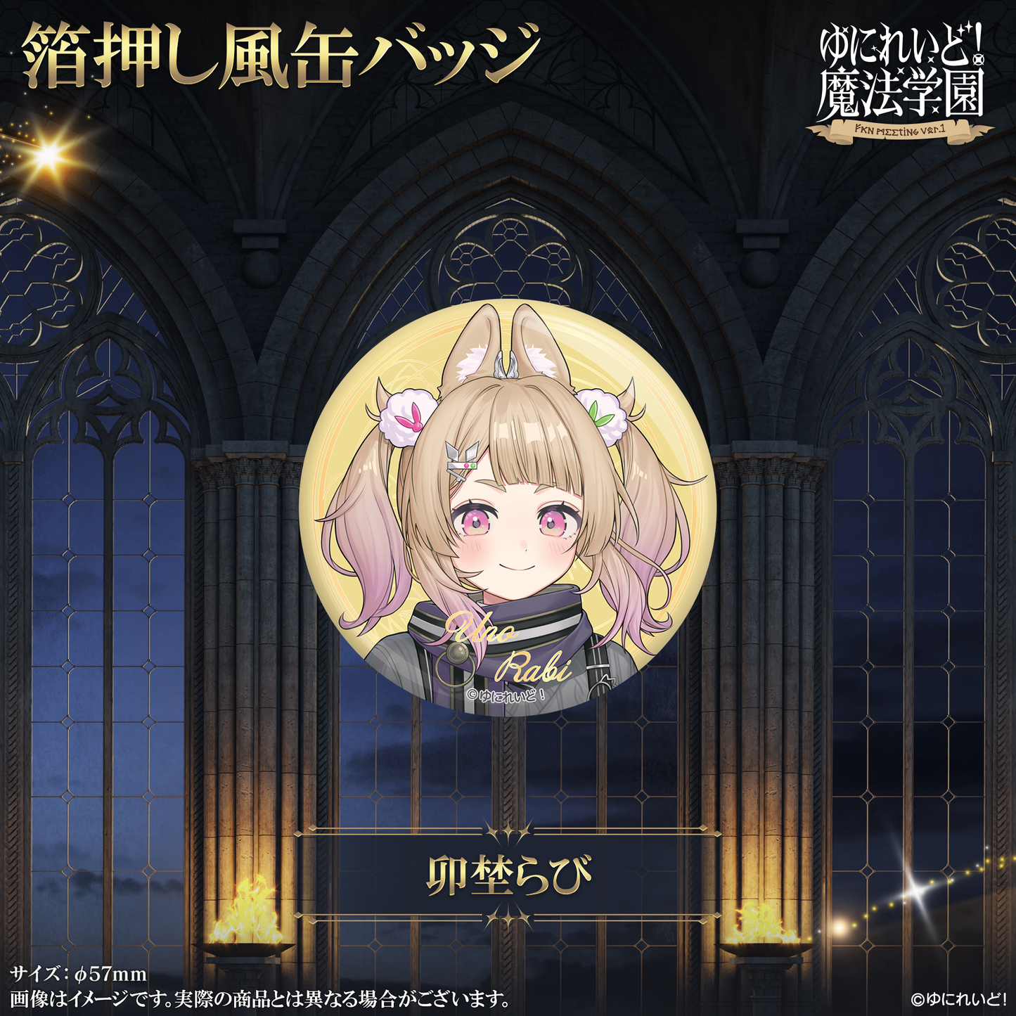 【ゆにれいど！魔法学園グッズ】箔押し風缶バッジ