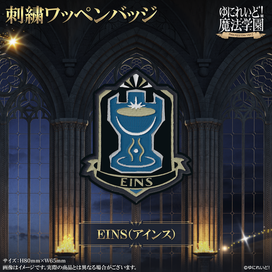 【ゆにれいど！魔法学園グッズ】刺繍ワッペンバッジ