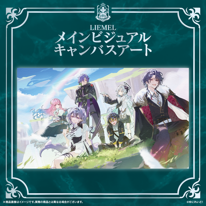 LIEMEL メインビジュアルキャンバスアート
