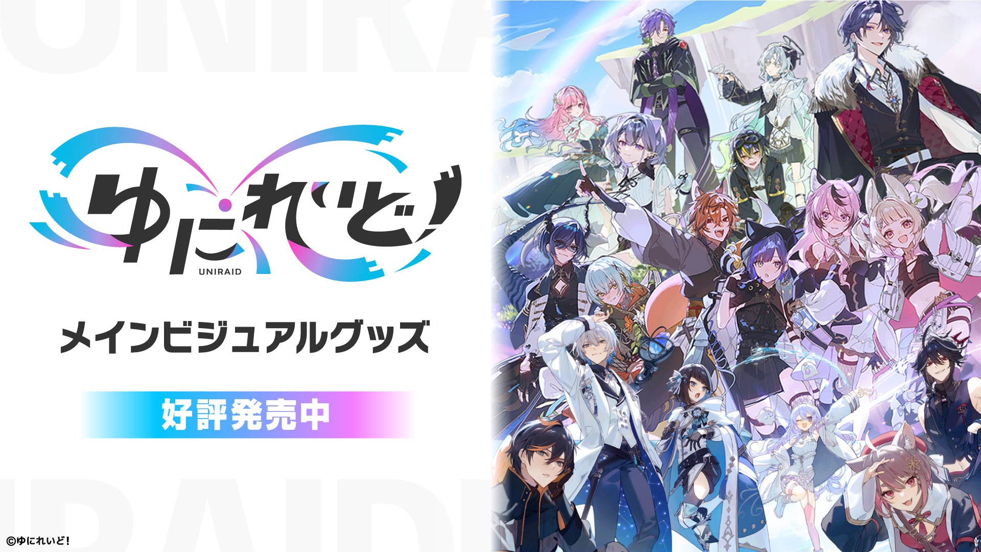 ゆにれいど！ OFFICIAL STORE