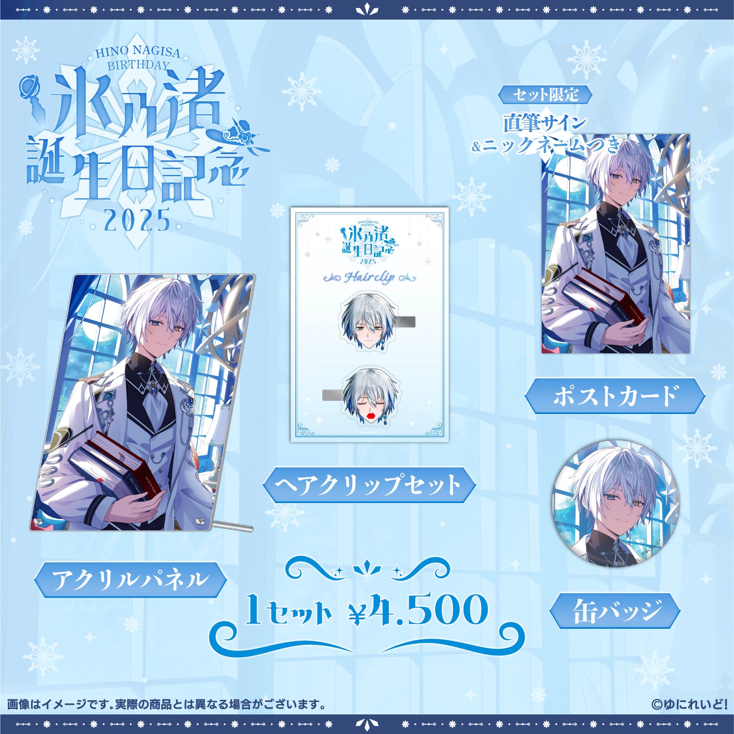 氷乃渚生誕グッズ2025 – ゆにれいど！ OFFICIAL STORE