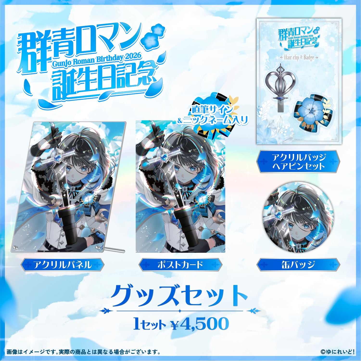 群青ロマン生誕グッズ2026 – ゆにれいど！ OFFICIAL STORE