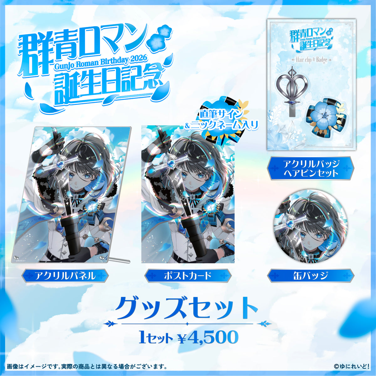 群青ロマン生誕グッズ2026 – ゆにれいど！ OFFICIAL STORE