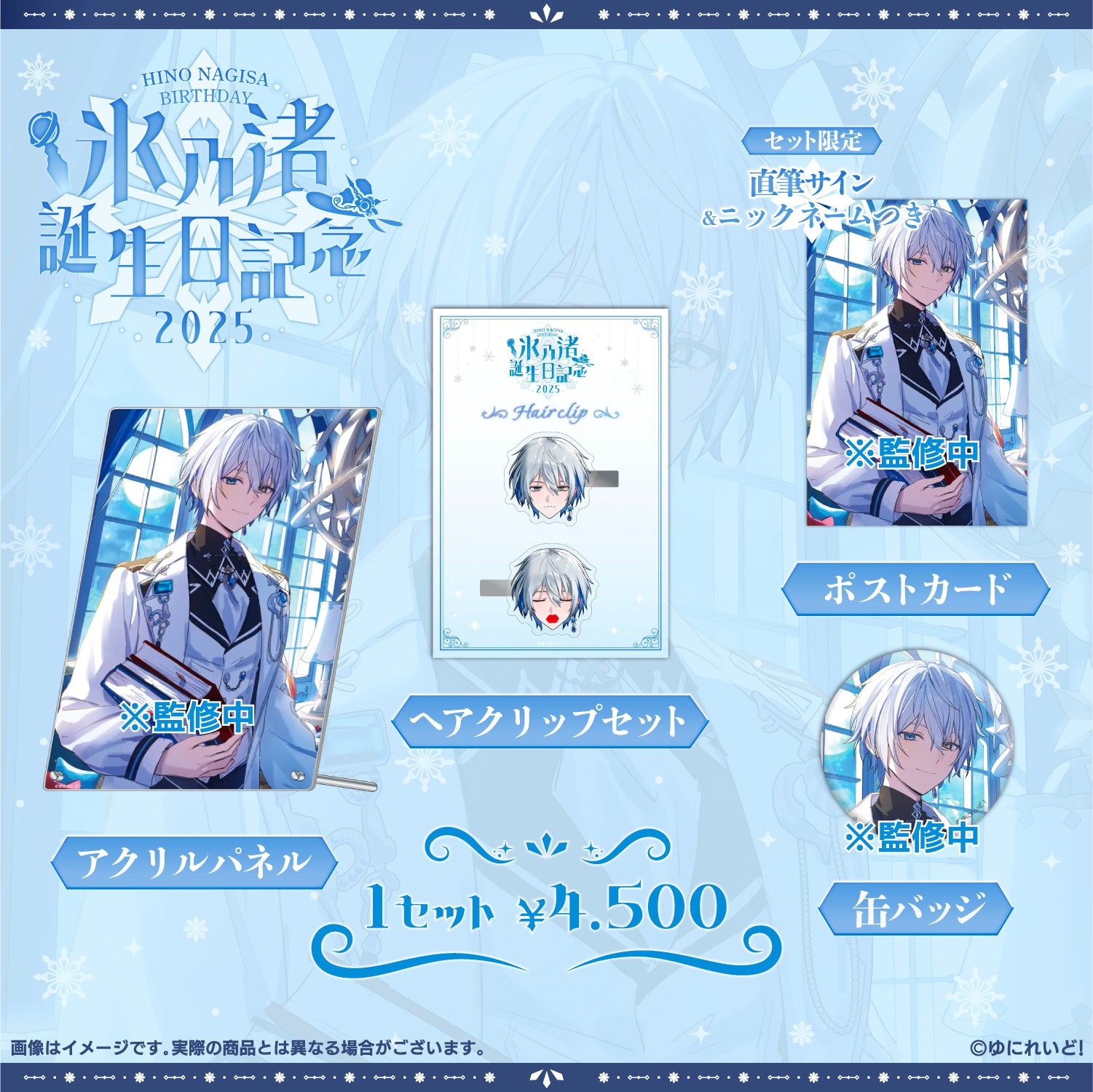 ゆにれいど 氷乃渚 ハーフアニバーサリー記念グッズ & 生誕グッズ 2024 EINSハーフアニバーサリー記念グッズ】氷乃渚 – ゆにれいど！ OFFICIAL