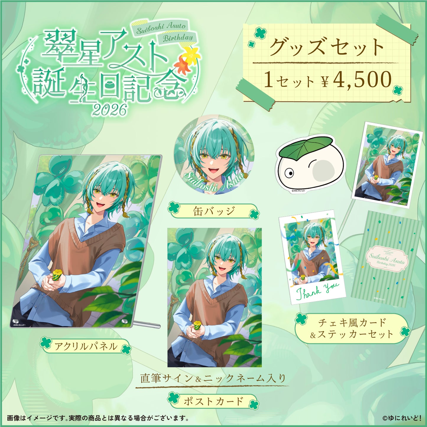 翠星アスト生誕グッズ2026