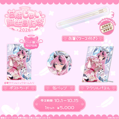 甘成じゅい生誕グッズ2026