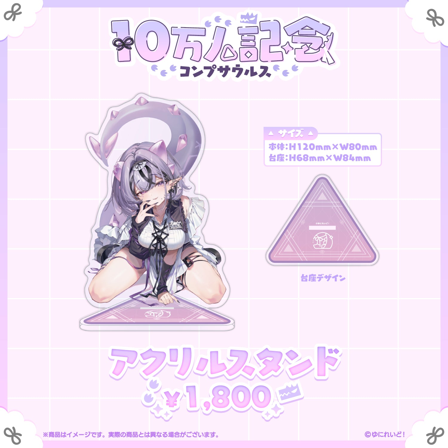 コンプサウルス10万人記念グッズ – ゆにれいど！ OFFICIAL STORE