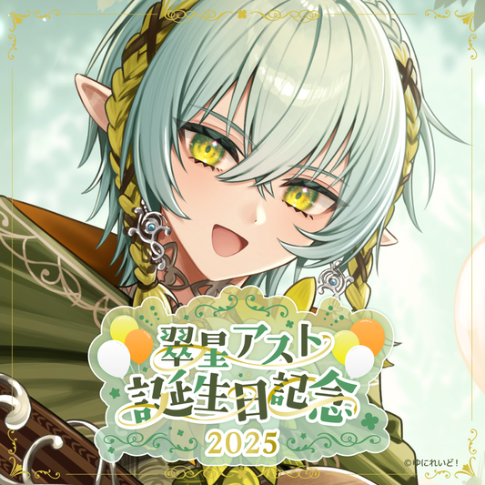 翠星アスト生誕グッズ2025
