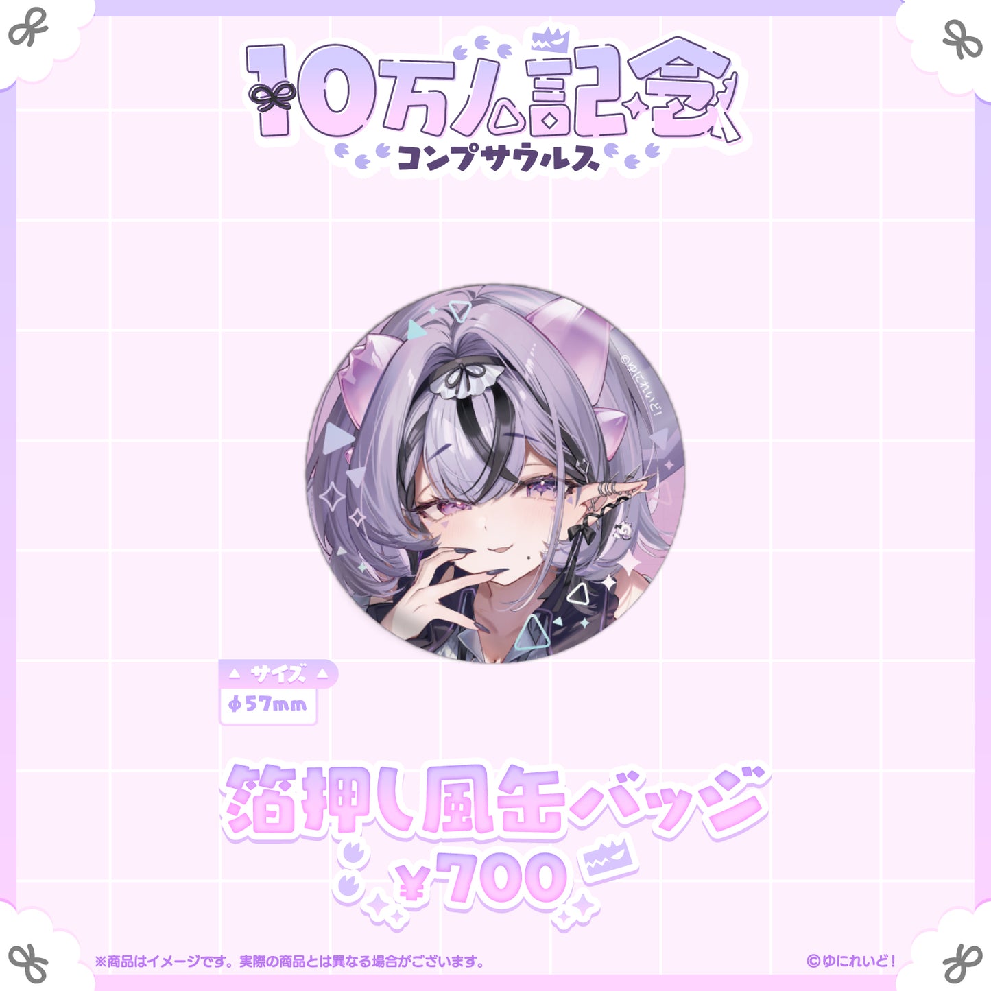 コンプサウルス10万人記念グッズ