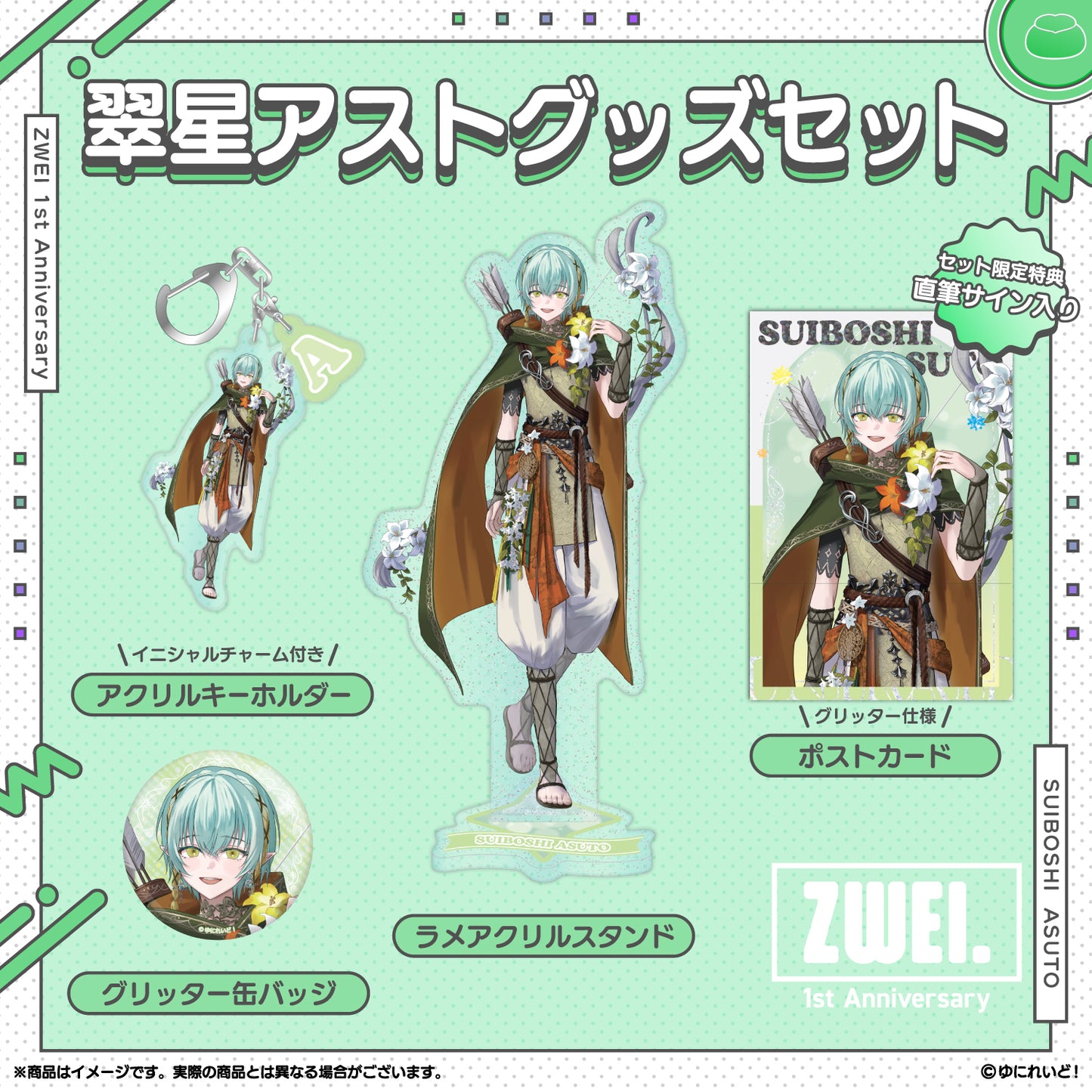 【ZWEI デビュー1周年 記念グッズ】翠星アスト