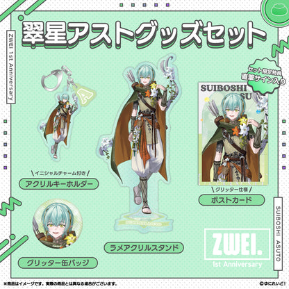【ZWEI デビュー1周年 記念グッズ】翠星アスト