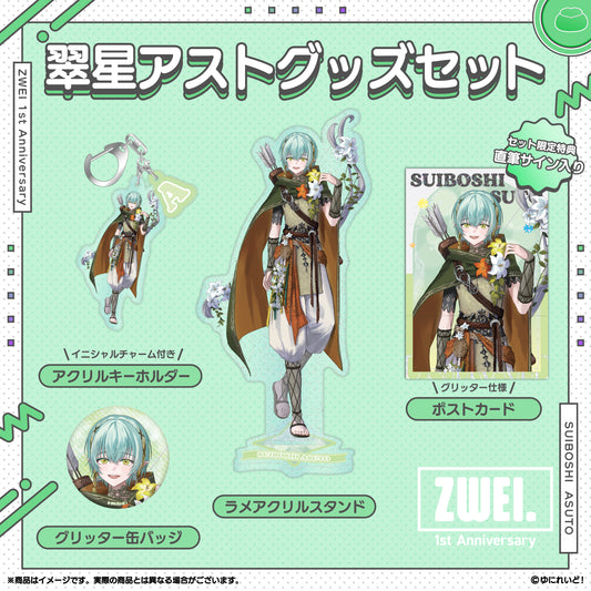 【ZWEI デビュー1周年 記念グッズ】翠星アスト