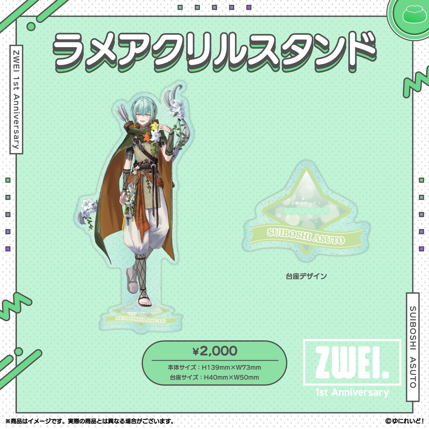 【ZWEI デビュー1周年 記念グッズ】翠星アスト