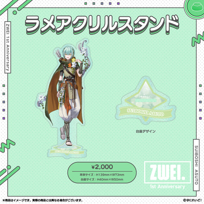 【ZWEI デビュー1周年 記念グッズ】翠星アスト