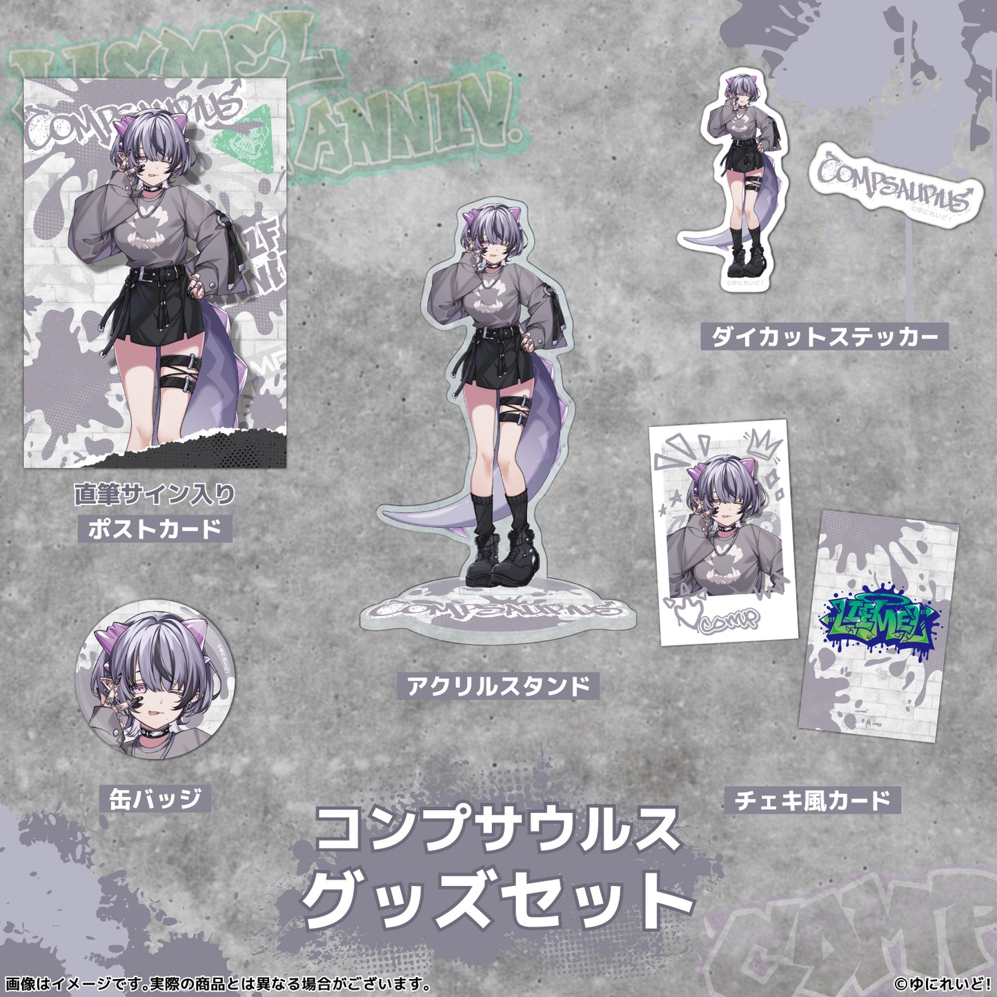 【LIEMELハーフアニバーサリー記念グッズ】コンプサウルス