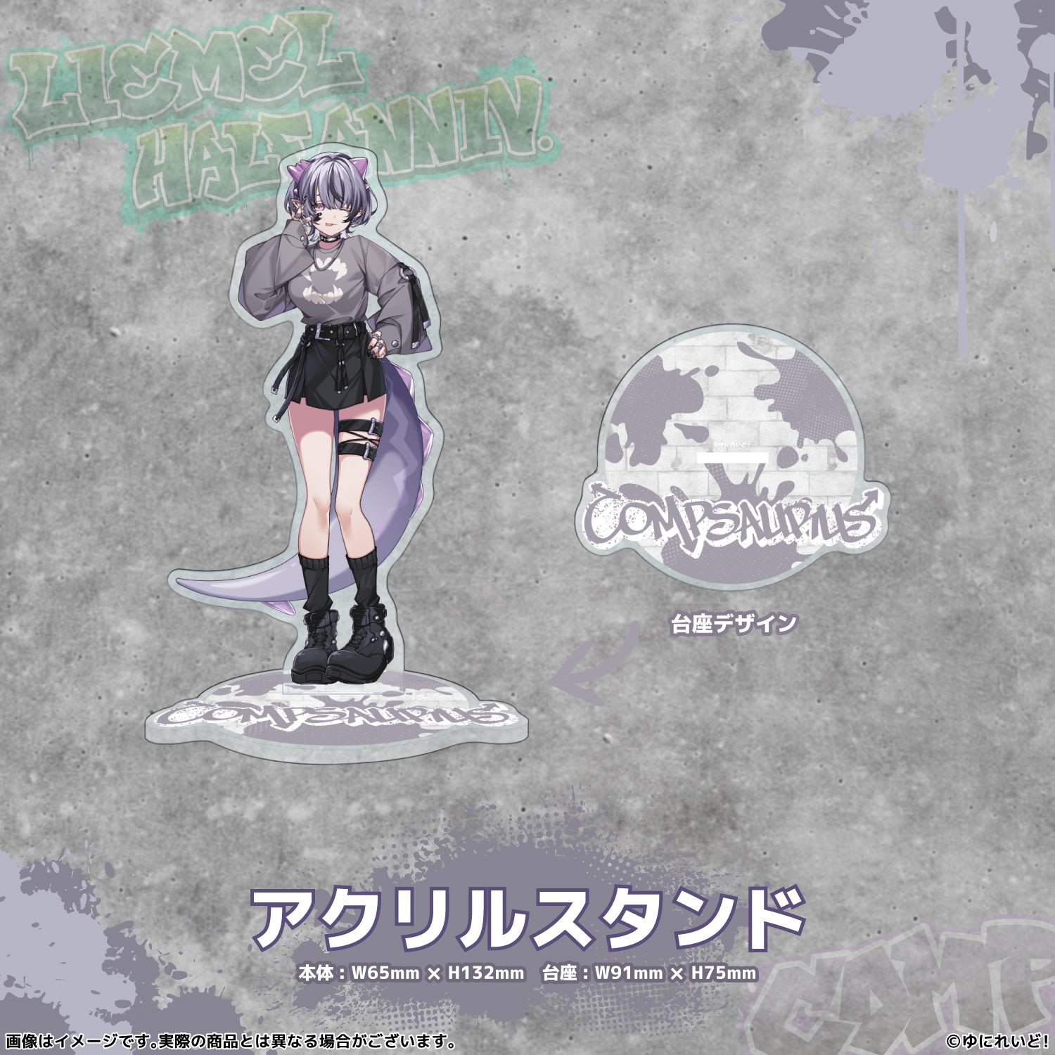 LIEMELハーフアニバーサリー記念グッズ】コンプサウルス – ゆにれいど
