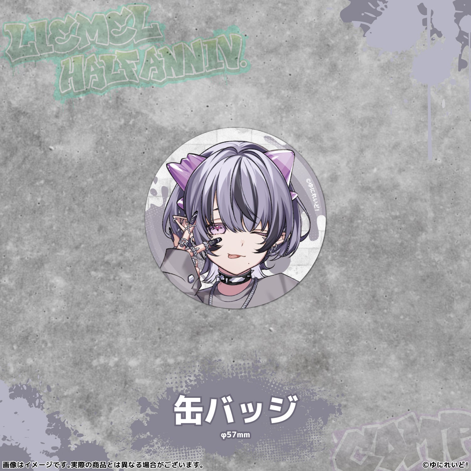 LIEMELハーフアニバーサリー記念グッズ】コンプサウルス – ゆにれいど