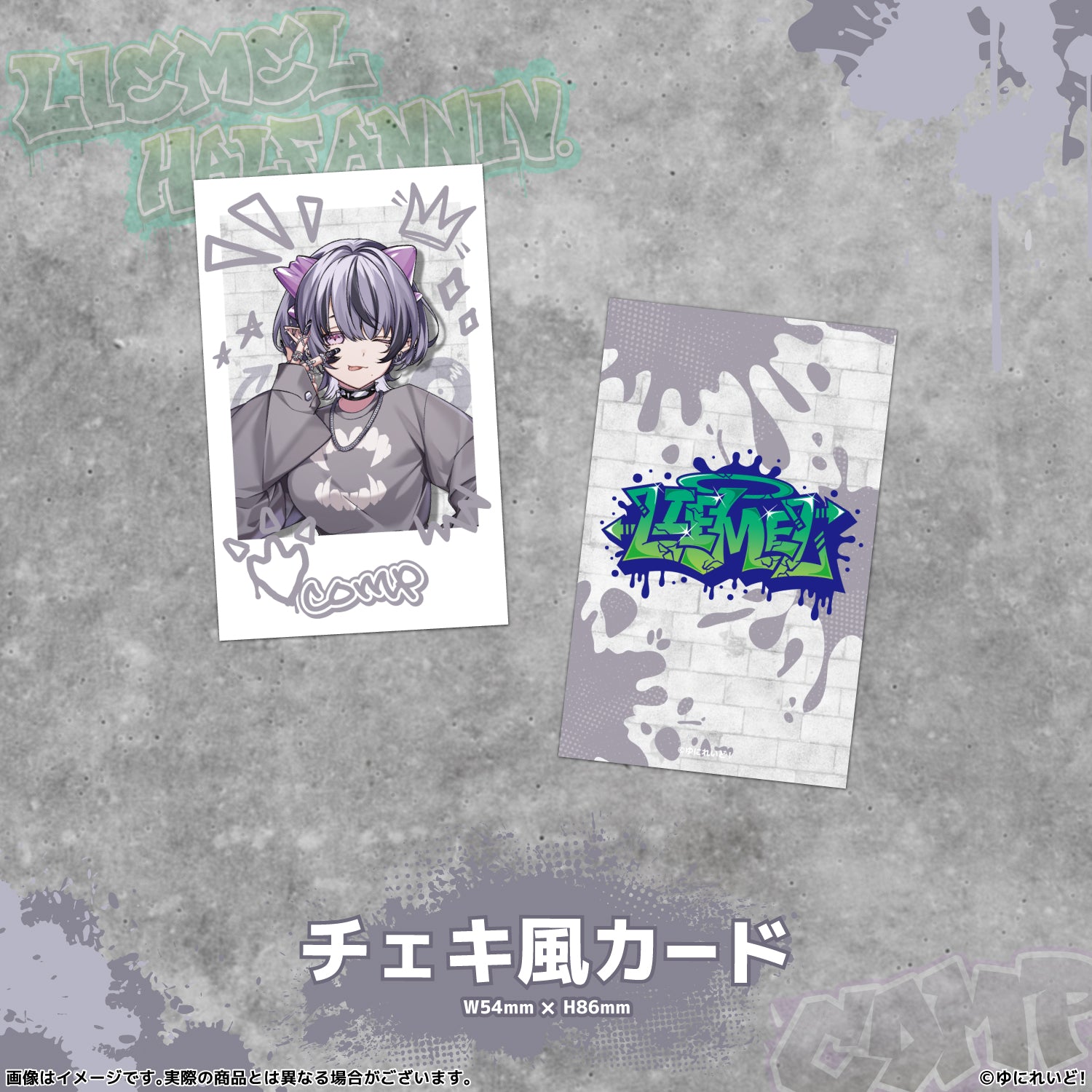 LIEMELハーフアニバーサリー記念グッズ】コンプサウルス – ゆにれいど