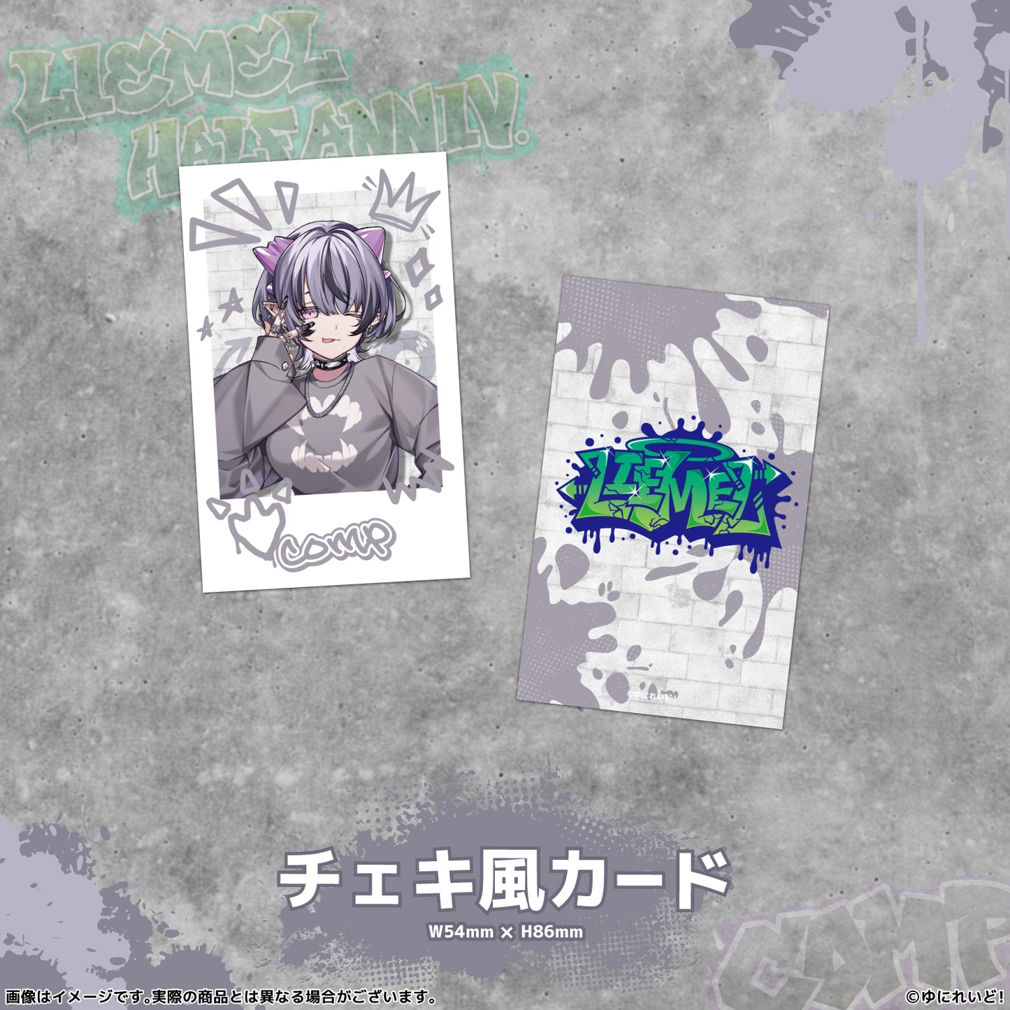 【LIEMELハーフアニバーサリー記念グッズ】コンプサウルス