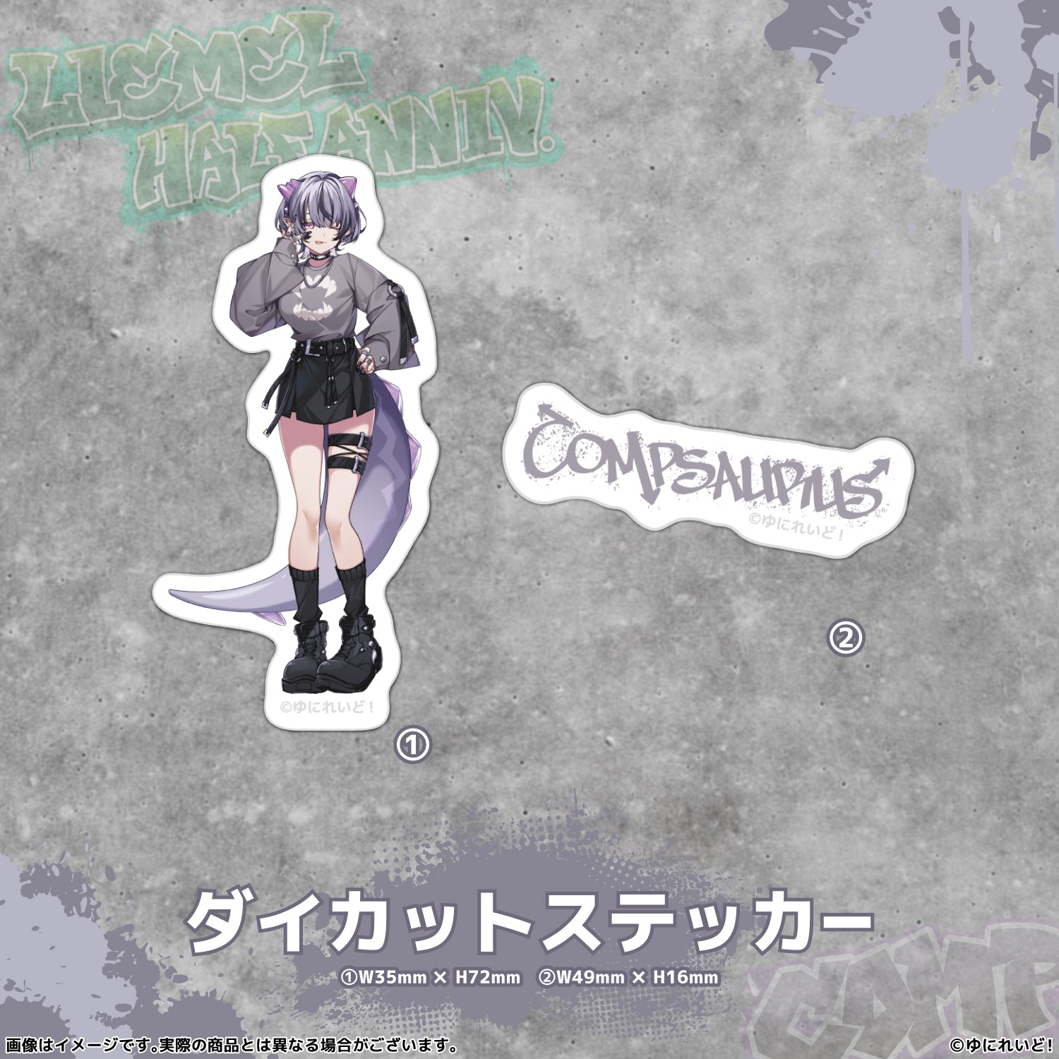 LIEMELハーフアニバーサリー記念グッズ】コンプサウルス – ゆにれいど