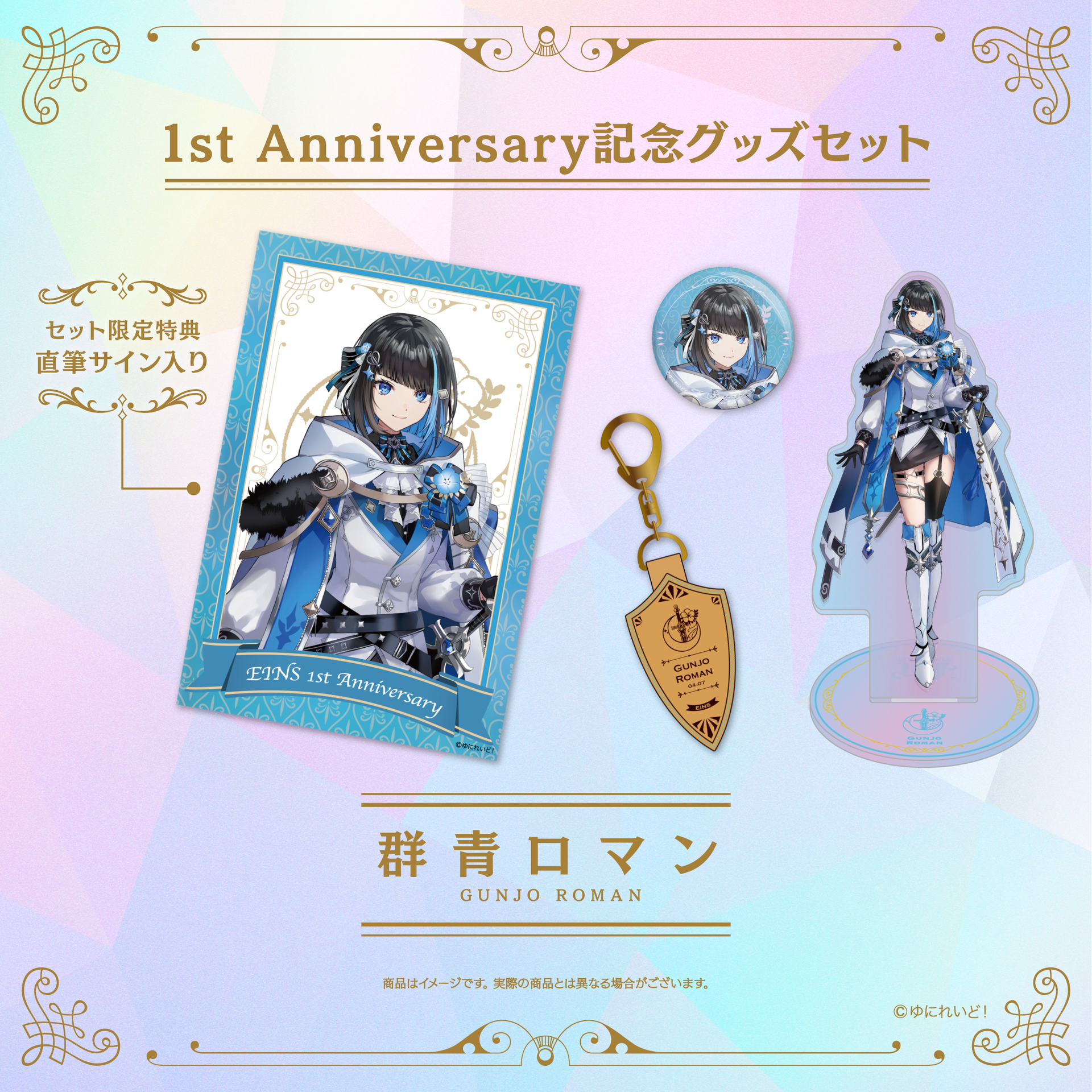 あおいグッズセット① EINS デビュー1周年 記念グッズ】群青ロマン – ゆにれいど！ OFFICIAL