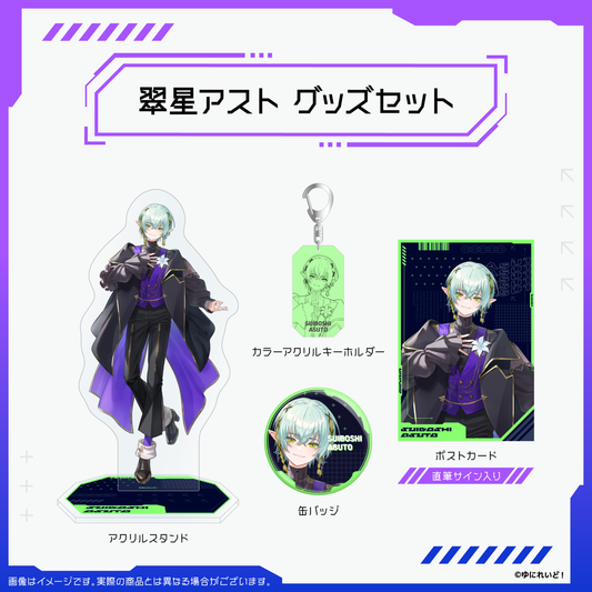 【ZWEIハーフアニバーサリー記念グッズ】翠星アスト