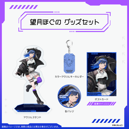 ZWEIハーフアニバーサリー記念グッズ】望月ほぐの – ゆにれいど