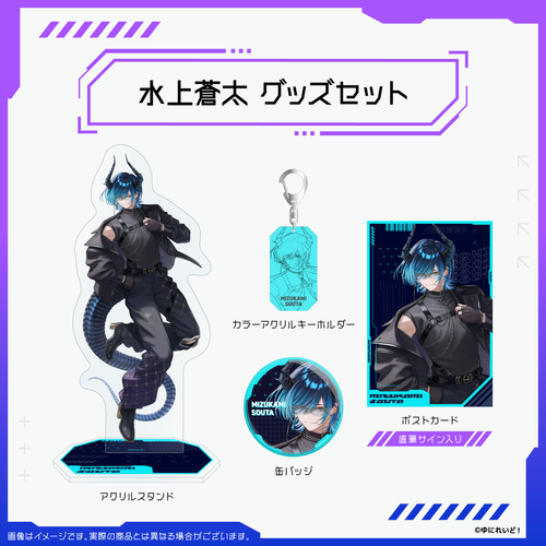 ZWEIハーフアニバーサリー記念グッズ】水上蒼太 – ゆにれいど