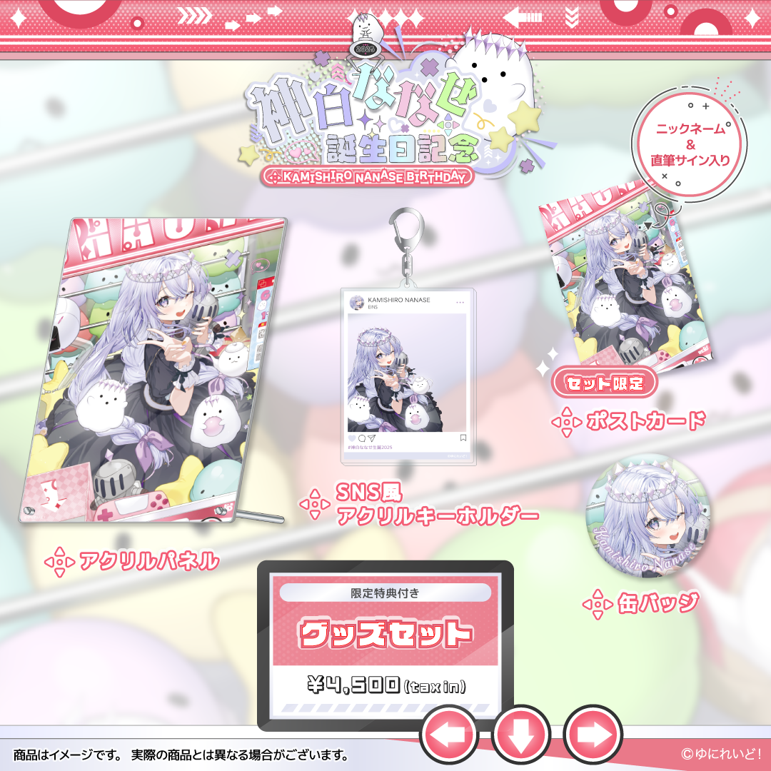 神白ななせ生誕グッズ2025
