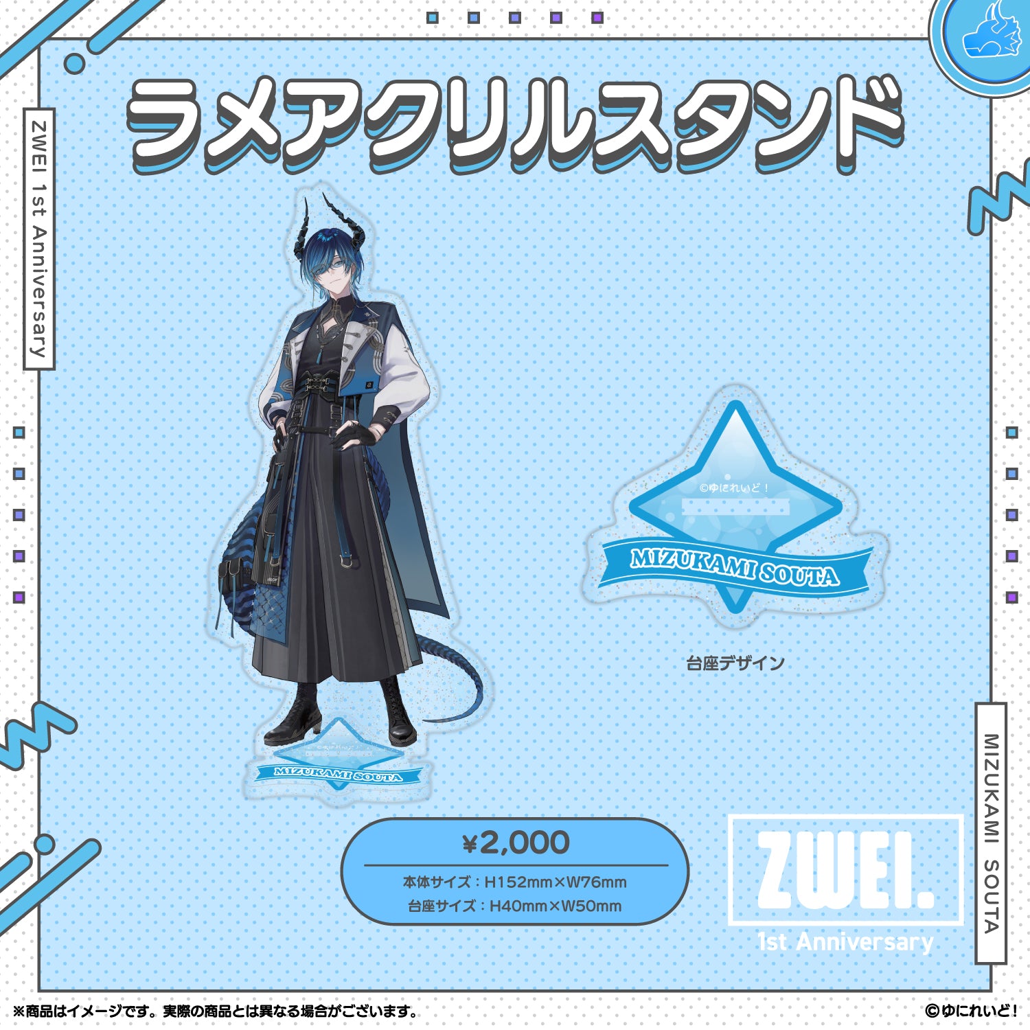 ZWEI デビュー1周年 記念グッズ】水上蒼太 – ゆにれいど！ OFFICIAL STORE
