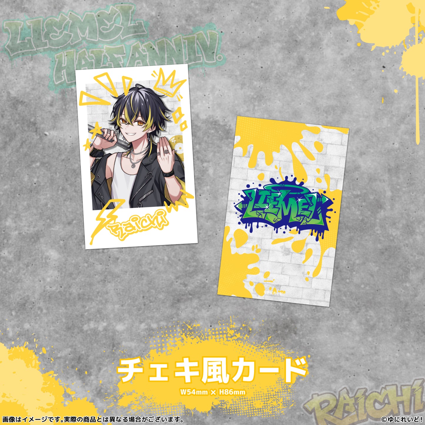 【LIEMELハーフアニバーサリー記念グッズ】鳴子ライチ