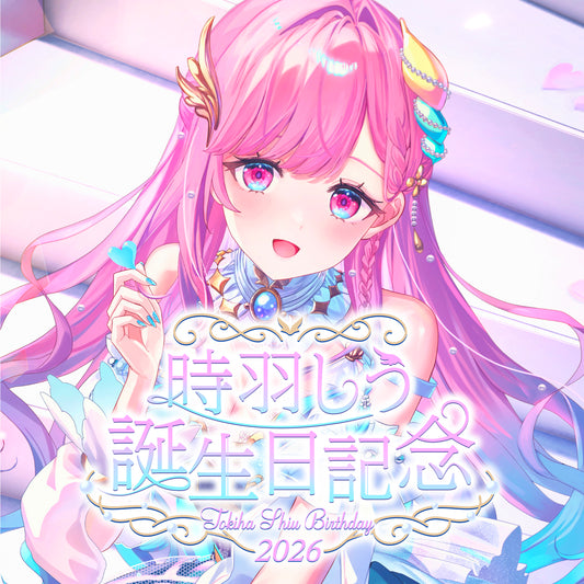 時羽しう生誕グッズ2026