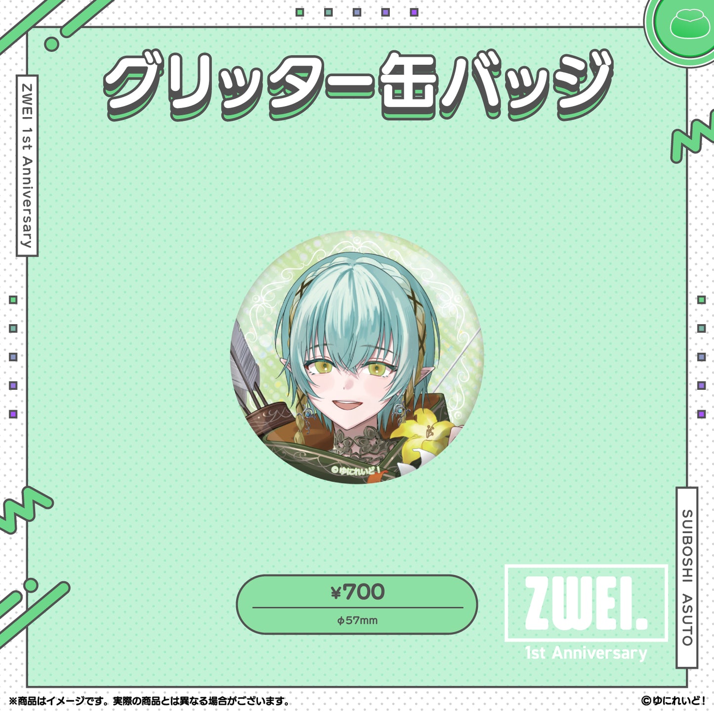 【ZWEI デビュー1周年 記念グッズ】翠星アスト