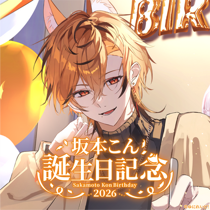 坂本こん生誕グッズ2026