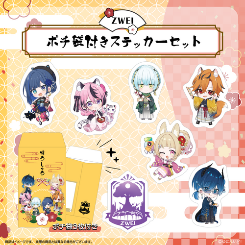 ゆにれいど！お正月グッズ】ZWEI ポチ袋付きステッカーセット – ゆに