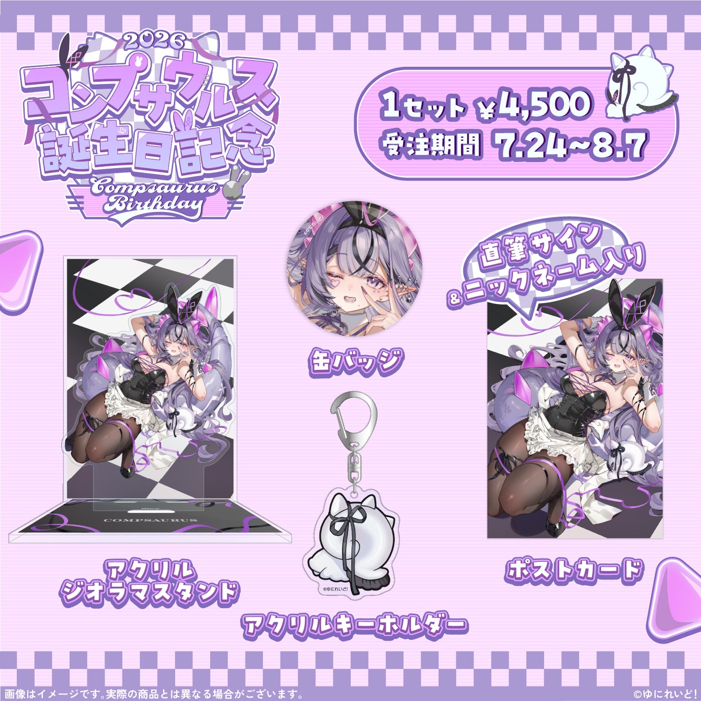コンプサウルス生誕グッズ2026
