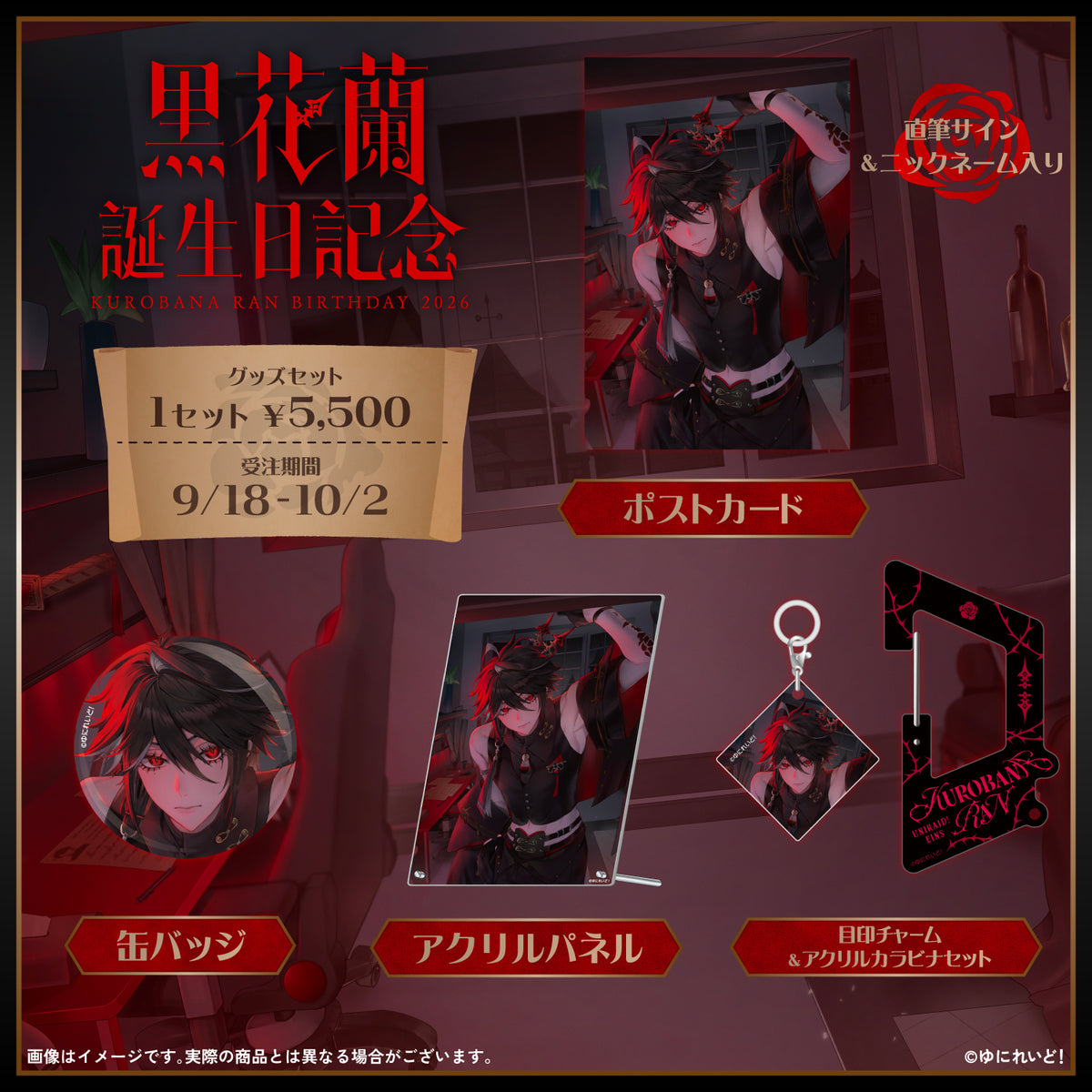 黒花蘭生誕グッズ2026