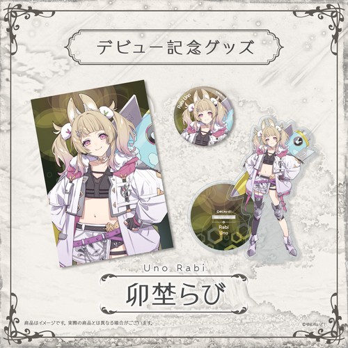 記念グッズ yby ZWEIデビュー記念グッズ】卯埜らび – ゆにれいど！ OFFICIAL STORE