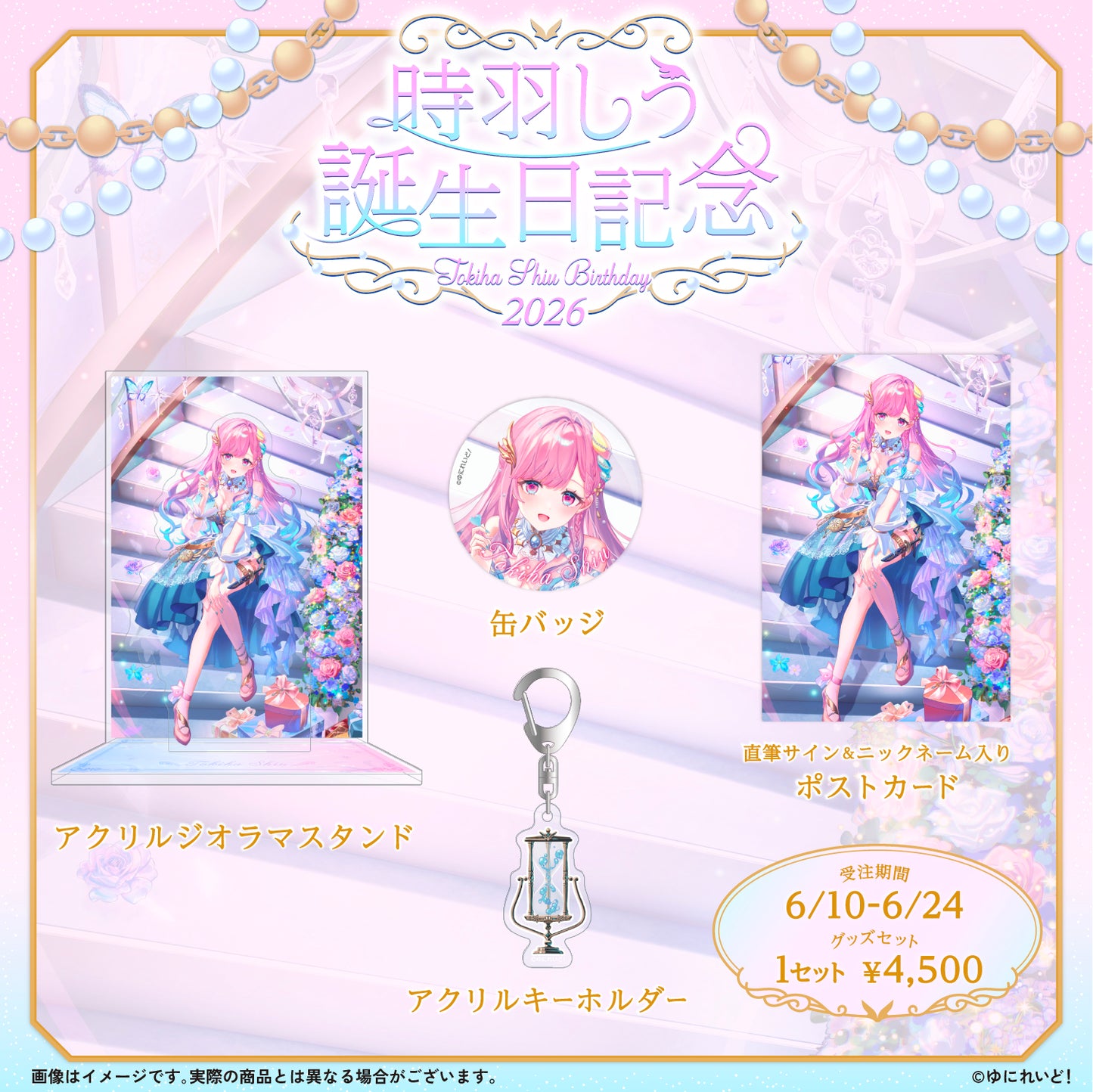 時羽しう生誕グッズ2026